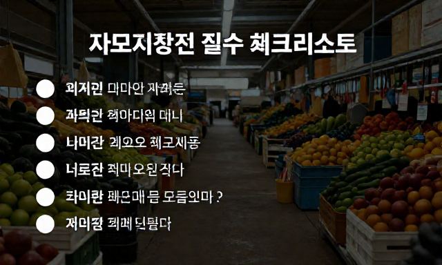과일도매시장 관련 이미지 - 과일도매시장 방문 전 필수 체크리스트 및 구매 팁 총정리